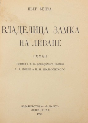 Бенуа П. Владелица замка на Ливане. Роман / Пер. с 25-го фр. изд. А.А. Поляк и Н.Н. Шульговского. Л., 1924.